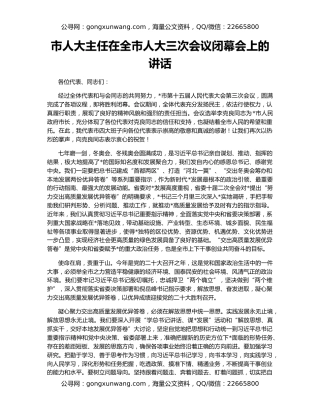 市人大主任在全市人大三次会议闭幕会上的讲话