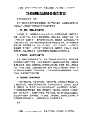 党委巡视组进驻会表态发言