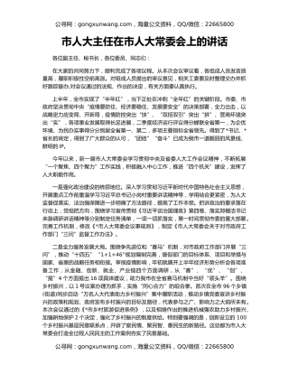 市人大主任在市人大常委会上的讲话
