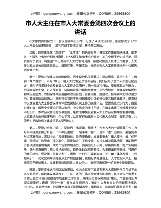 市人大主任在市人大常委会第四次会议上的讲话