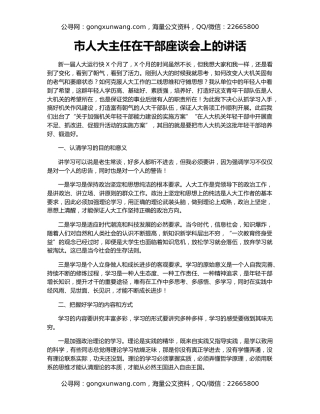 市人大主任在干部座谈会上的讲话