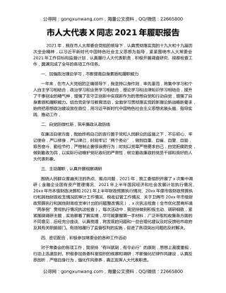 市人大代表X同志2021年履职报告