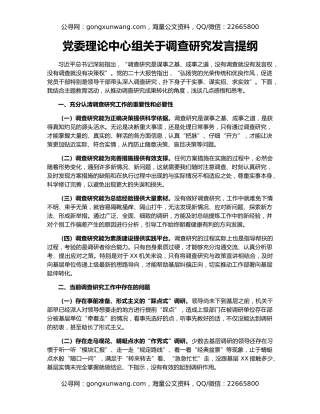党委理论中心组关于调查研究发言提纲