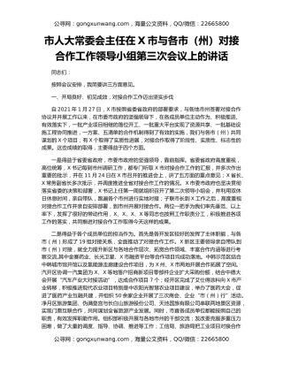 市人大常委会主任在X市与各市（州）对接合作工作领导小组第三次会议上的讲话