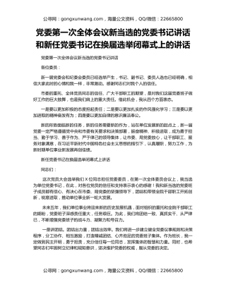 党委第一次全体会议新当选的党委书记讲话和新任党委书记在换届选举闭幕式上的讲话