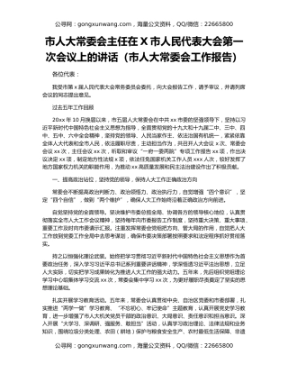 市人大常委会主任在X市人民代表大会第一次会议上的讲话（市人大常委会工作报告）