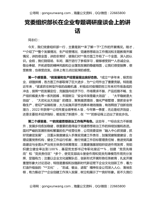 党委组织部长在企业专题调研座谈会上的讲话