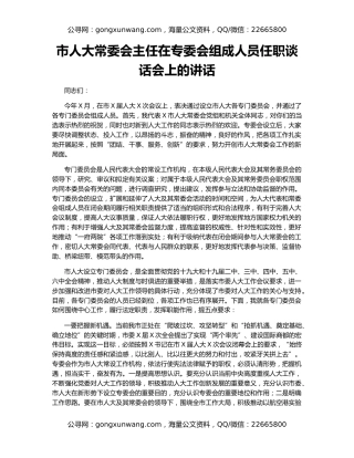 市人大常委会主任在专委会组成人员任职谈话会上的讲话