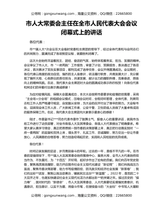 市人大常委会主任在全市人民代表大会会议闭幕式上的讲话