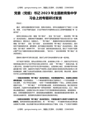 党委（党组）书记2023年主题教育集中学习会上的专题研讨发言