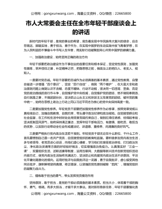 市人大常委会主任在全市年轻干部座谈会上的讲话