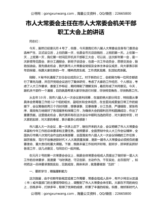 市人大常委会主任在市人大常委会机关干部职工大会上的讲话