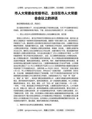 市人大常委会党组书记、主任在市人大常委会会议上的讲话