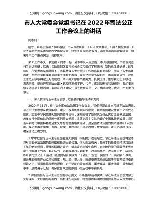 市人大常委会党组书记在2022年司法公正工作会议上的讲话