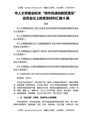 市人大常委会机关“转作风谋创新抓落实”动员会议上的发言材料汇编6篇