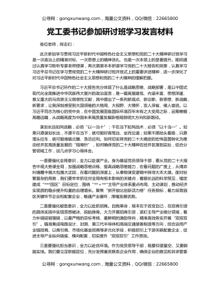 党工委书记参加研讨班学习发言材料