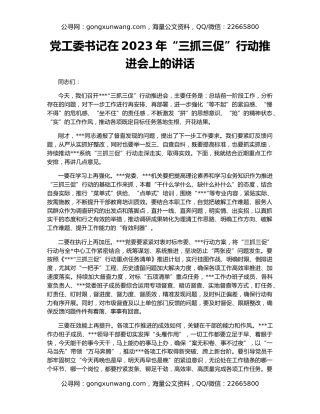 党工委书记在2023年“三抓三促”行动推进会上的讲话