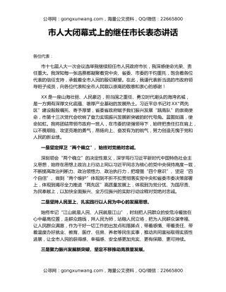 市人大闭幕式上的继任市长表态讲话