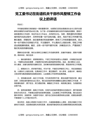 党工委书记在街道机关干部作风整顿工作会议上的讲话