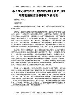 市人大闭幕式讲话：敢闯敢创敢干奋力开创培育制造名城建设幸福X新局面
