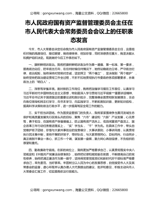 市人民政府国有资产监督管理委员会主任在市人民代表大会常务委员会会议上的任职表态发言