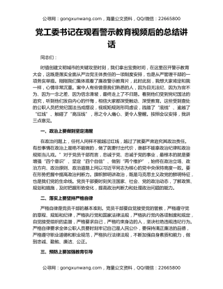 党工委书记在观看警示教育视频后的总结讲话