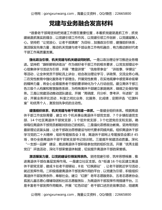 党建与业务融合发言材料