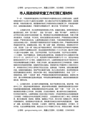 市人民政府研究室工作打算汇报材料