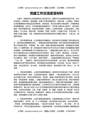 党建工作交流发言材料