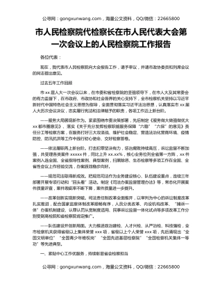 市人民检察院代检察长在市人民代表大会第一次会议上的人民检察院工作报告