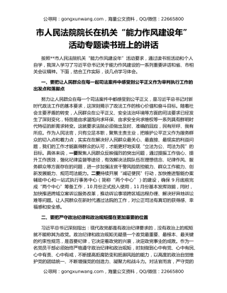 市人民法院院长在机关“能力作风建设年”活动专题读书班上的讲话