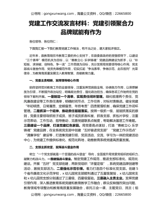 党建工作交流发言材料：党建引领聚合力　品牌赋能有作为