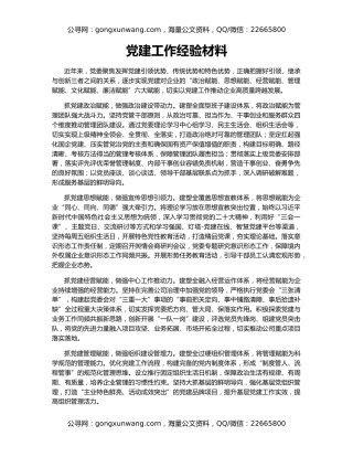 党建工作经验材料