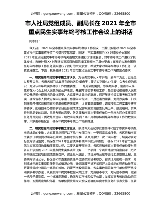 市人社局党组成员、副局长在2021年全市重点民生实事年终考核工作会议上的讲话