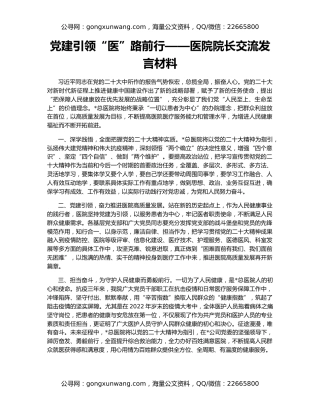 党建引领“医”路前行——医院院长交流发言材料