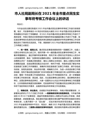 市人社局副局长在2021年全市重点民生实事年终考核工作会议上的讲话