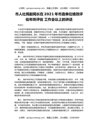市人社局副局长在2021年市直单位绩效评估年终评估 工作会议上的讲话