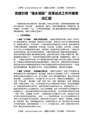 党建引领“强乡赋能”改革试点工作开展情况汇报