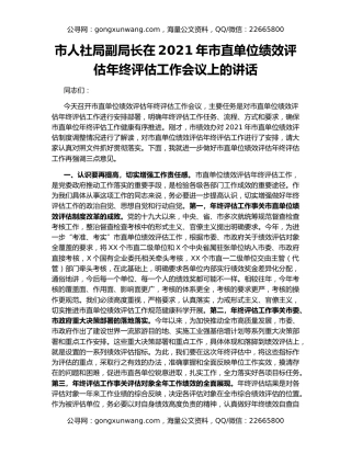 市人社局副局长在2021年市直单位绩效评估年终评估工作会议上的讲话
