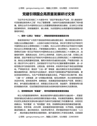 党建引领国企高质量发展研讨文章