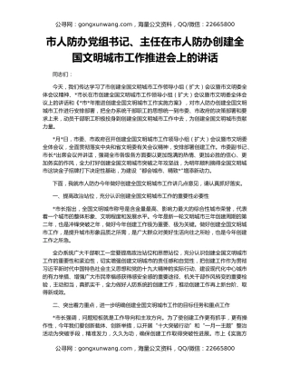市人防办党组书记、主任在市人防办创建全国文明城市工作推进会上的讲话