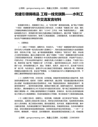 党建引领铸精品 工程一线党旗飘——水利工作交流发言材料