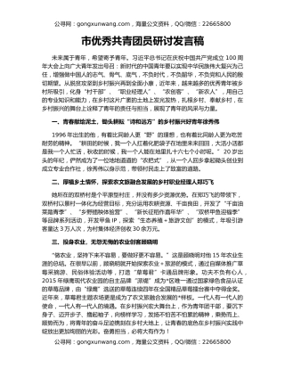 市优秀共青团员研讨发言稿