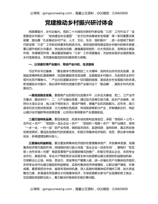 党建推动乡村振兴研讨体会