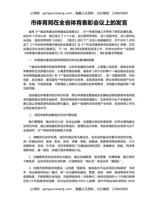 市体育局在全省体育表彰会议上的发言