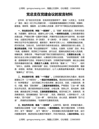 党总支在党建会议的发言材料