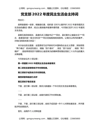 党支部2022年度民主生活会主持词