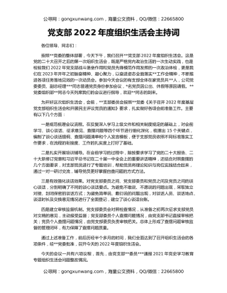 党支部2022年度组织生活会主持词
