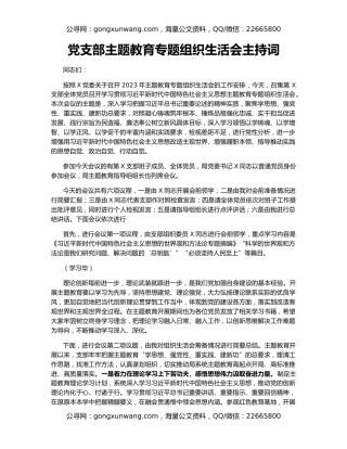 党支部主题教育专题组织生活会主持词