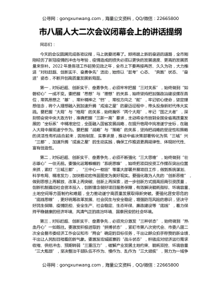 市八届人大二次会议闭幕会上的讲话提纲